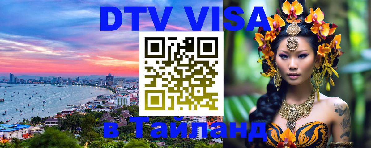 Стоимость и условия DTV визы — оформление в Таиланд под ключ - Джакарта 