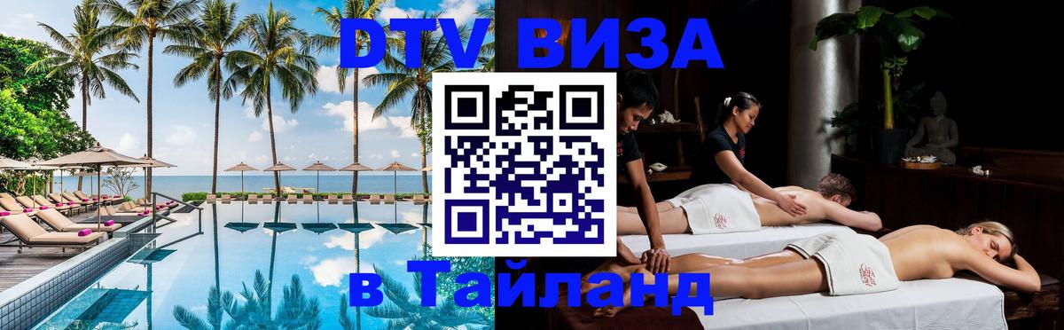 DTV виза Тайланд 