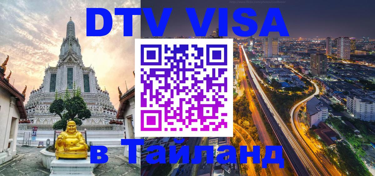 DTV (ДТВ) visa Таиланд 